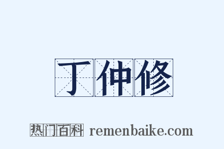 丁仲修是什么意思的图片